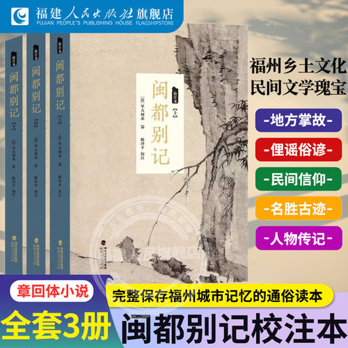 闽都别记(校注本)全套3册