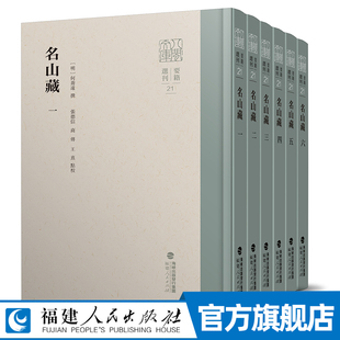 名山藏精装全套6册 明人何乔远所撰纪传体断代史书 记述明洪武至隆庆十三朝史事 中国古代明代通史料书籍古籍 历史知识读物