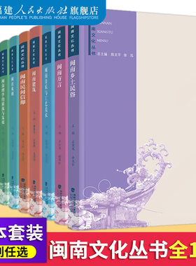 闽南文化丛书10本套装闽南乡土