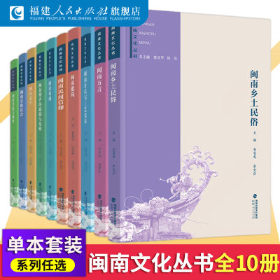 闽南文化丛书10本套装闽南乡土