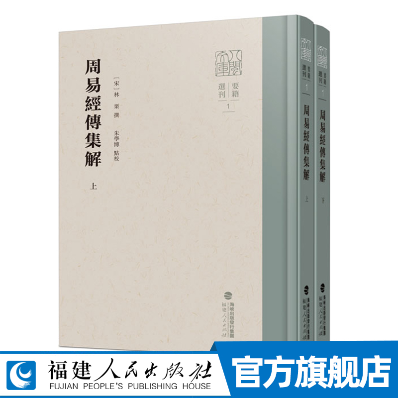 周易经传集解上下全套2册 精装 八闽文库·要籍选刊 （宋）林栗撰 朱学博点校 历史知识读物儒学八卦古籍研究 福建人民出版社