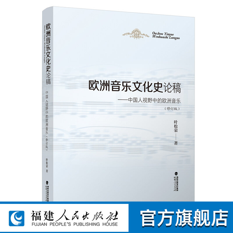 欧洲音乐文化史论稿—中国人视野中的欧洲音乐修订版 叶松荣著 2020年音乐专业考研教材音乐专业大学本科教材欧洲音乐简史