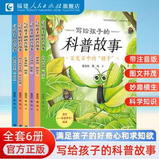 写给孩子的科普故事丛书全6册任选 科学家带来的“绝密情报” 一二三四五六年级学生课外阅读儿童科普故事读物福建人民出版社