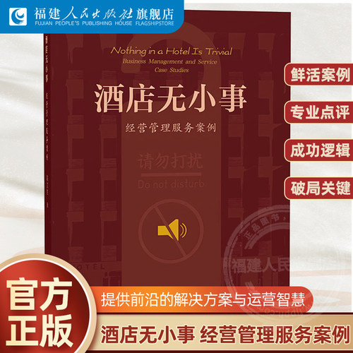 酒店无小事——经营管理服务案例 陈文生著 酒店管理专业书籍 酒店成功逻辑解析企业管理书籍
