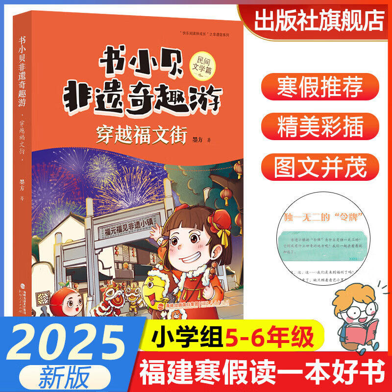 书小贝非遗奇趣游穿越福文街玩转福匠 海洋古老生命的密钥 民间文学传统美术篇儿童福建人民出版社2025年福建省寒假读一本好书