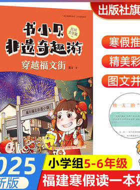 书小贝非遗奇趣游穿越福文街玩转福匠 海洋古老生命的密钥 民间文学传统美术篇儿童福建人民出版社2025年福建省寒假读一本好书