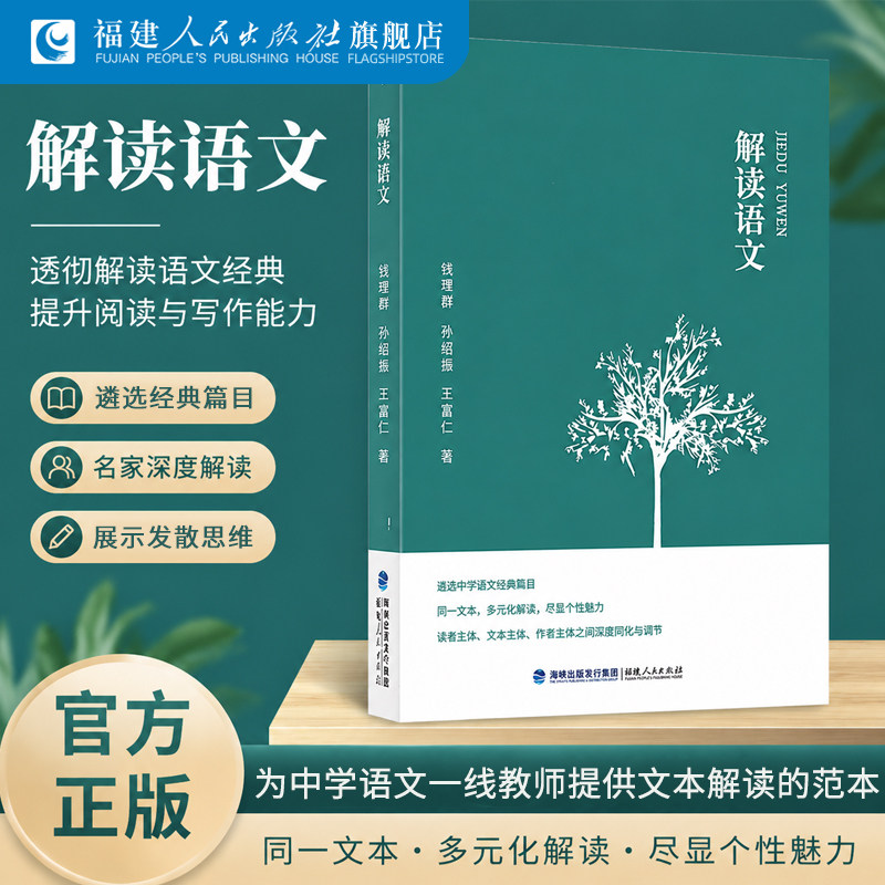 正版解读语文钱理群孙绍振王富仁
