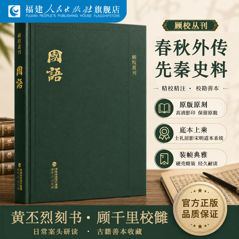 国语 顾校丛刊 清代顾广圻据宋明道本《国语》影钞残本及校宋本刊刻 福建人民出版社古籍整理 历史知识读物