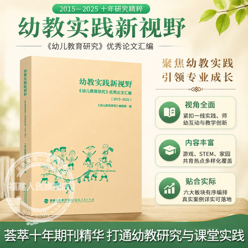 幼教实践新视野——《幼儿教育研究》优秀论文汇编（2015—2025）围绕实践需求 案例丰富详实 幼儿园老师课程与专业教学用书籍