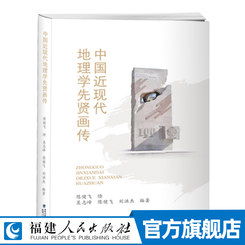 中国近现代地理学先贤画传 陈健飞绘  107幅精美炭笔素描与精炼文字呈现地理学先贤的学术风采与精神风骨 地理科学家生平传记书籍