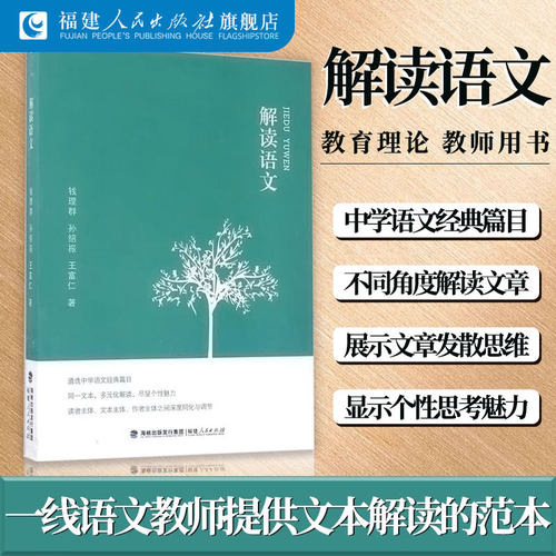 正版解读语文钱理群孙绍振王富仁