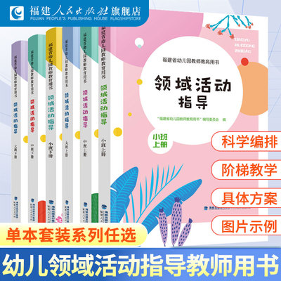 福建省幼儿园教师教育用书 领域活动指导小中大班上下全套6册官方正版 2026年春秋教师指导教学辅助用书 福建人民出版社