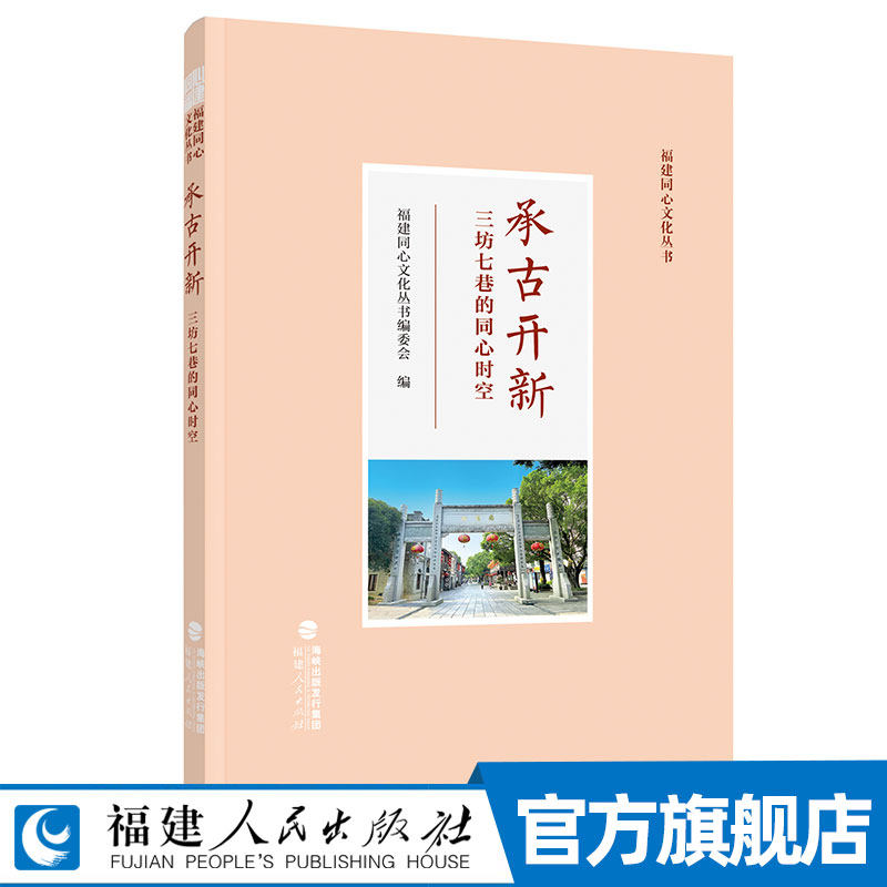 承古开新&mdash;&mdash;三坊七巷的同心时空 福建同心文化丛书 三坊七巷相关人物和事迹典故名言遗存里的印迹和掌故地方历史研究福州文化书籍