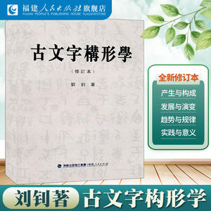 官方正版古文字构形修订本刘钊