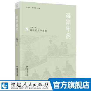 经学研究（第八辑）经教的古今之变 经学史论涉及诗书易及今古文问题 域外经义 孔子儒家四书五经中国哲学研究书籍 福建人民出版社