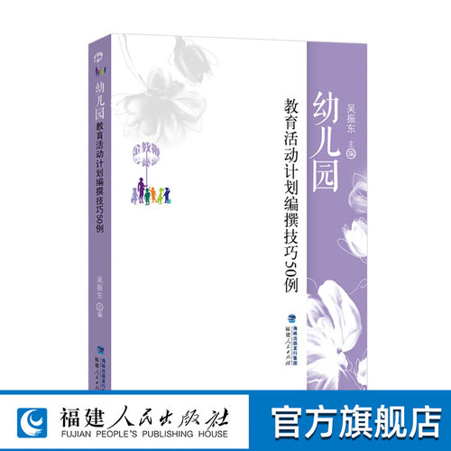 正版幼儿园教育活动计划编撰技巧