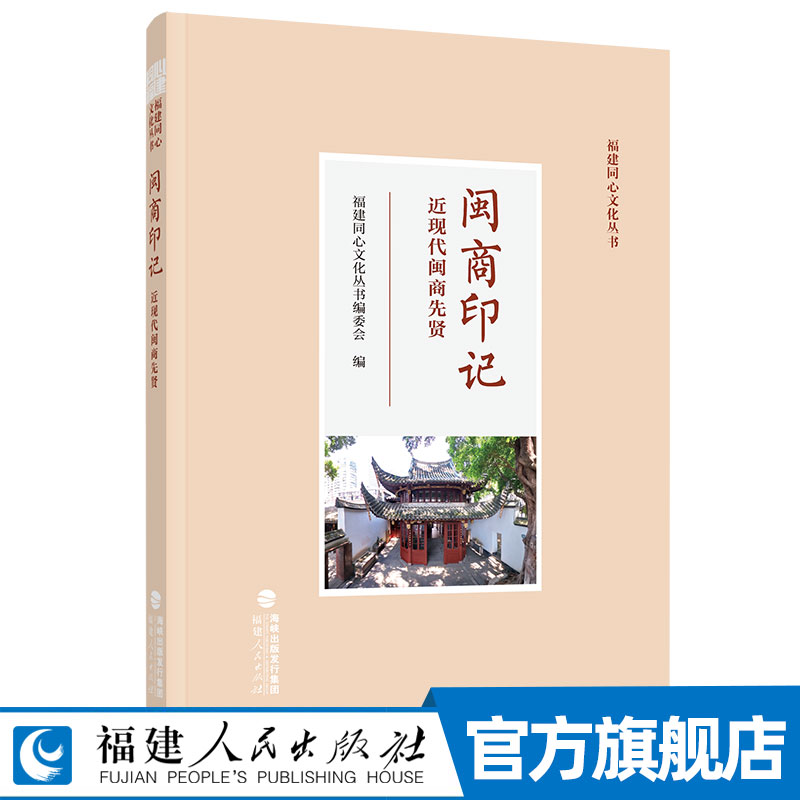 闽商印记 福建同心文化丛书 挖掘并记录了27位近现代闽商先贤及其事迹 创业艰辛与实业报国历史与历程 经商成功有道书籍
