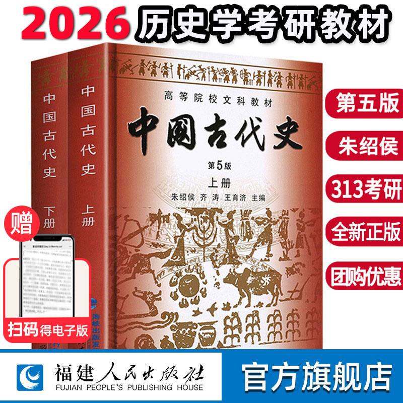 现货考研中国古代史第五版朱绍侯
