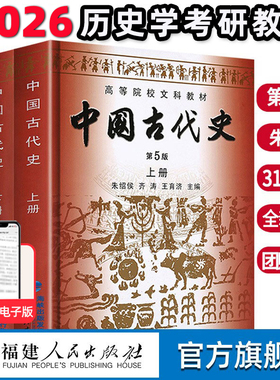 中国古代史第五版朱绍侯上下册2册 官方直营 20256历史学考研313教材教程 中国的历史文化书籍高等院校文科教材正版中国通史书籍