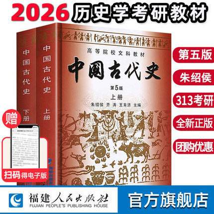中国古代史第五版朱绍侯上下册2册 官方直营 20256历史学考研313教材教程 中国的历史文化书籍高等院校文科教材正版中国通史书籍
