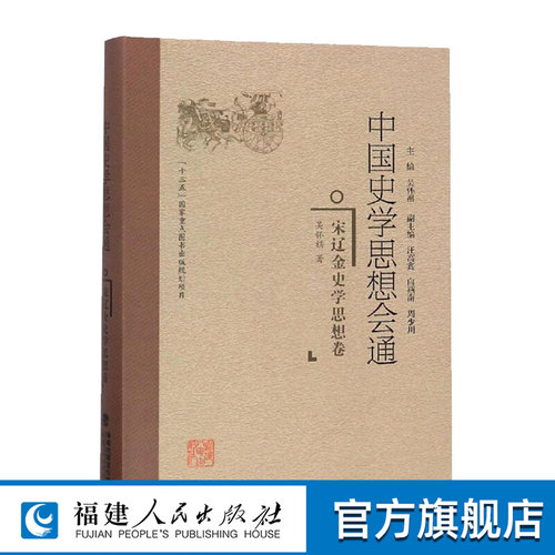 中国史学思想会通宋辽金精装