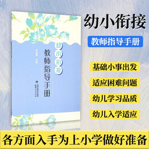 幼小衔接·教师指导手册