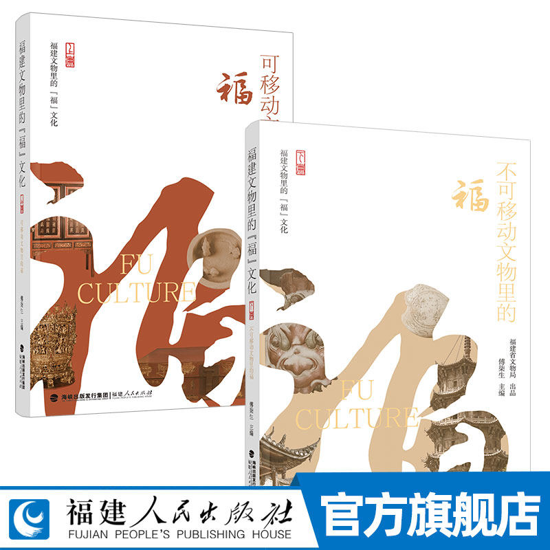 福建文物里的“福”文化上下全套两册 傅柒生 可移动和不可移动文物里的福建历史民俗 精选精品馆藏文物与古建筑详解历史信息书籍 - 实物图