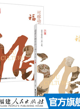 福建文物里的“福”文化上下全套两册 傅柒生 可移动和不可移动文物里的福建历史民俗 精选精品馆藏文物与古建筑详解历史信息书籍