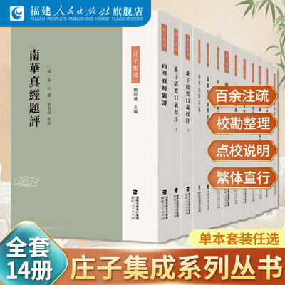 庄子集成丛书全14册套装任选 庄子解故齐物论释南华通经句解经参注真经新传别编题章义评纂图互注未定稿本义鬳斋口义校注上下册