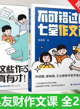 这些作文真有才+不可错过的七堂作文课全2册 吴友财著 初中作文素材高分范文精选名师点评写作技巧指导福建人民出版社