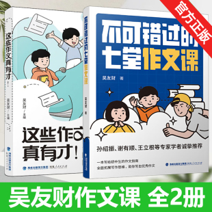 初中作文素材高分范文精选名师点评写作技巧指导福建人民出版 这些作文真有才 吴友财著 七堂作文课全2册 社 不可错过