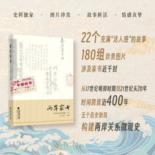 两岸家书 中国闽台缘博物馆著 王忠孝沈葆桢汪春源许志湖连横家书故事 中国古代近代随笔 福建台湾历史文化共通渊源书籍