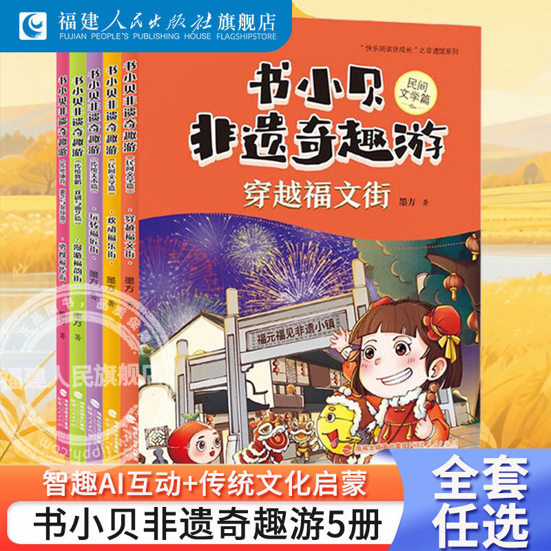 书小贝非遗奇趣游欢动福乐穿越文玩转匠漫游韵勇闯传街 传统文化启蒙绘本小学生一二三四五六年级儿童课外阅读书籍 寒假读一本好书
