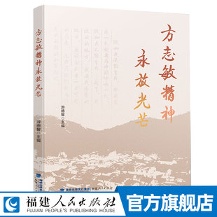 展现中国共产党人 方志敏精神永放光芒 20多篇文章 本书籍收录讲述方志敏事迹和精神 崇高信仰忠诚品格及清贫奉献精神 游德馨著