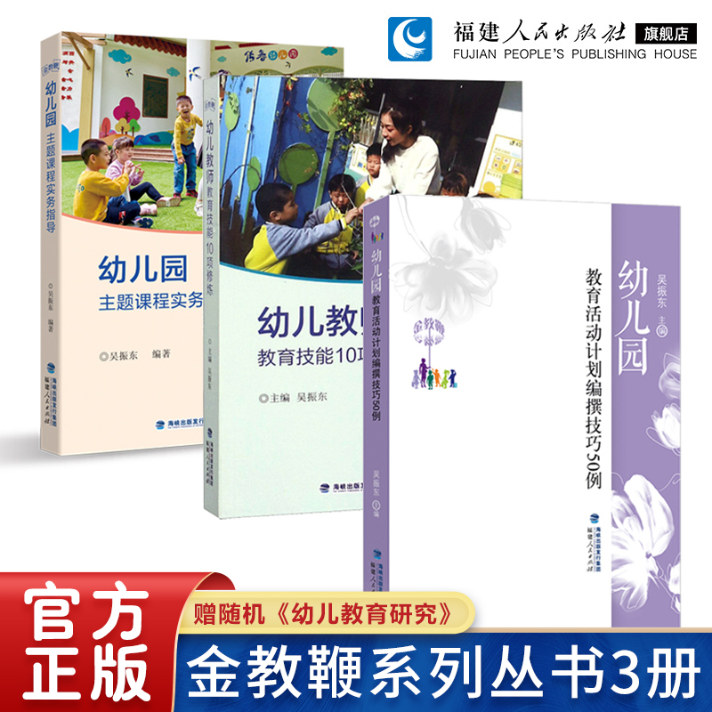 金教鞭系列3册幼儿园教师用书籍
