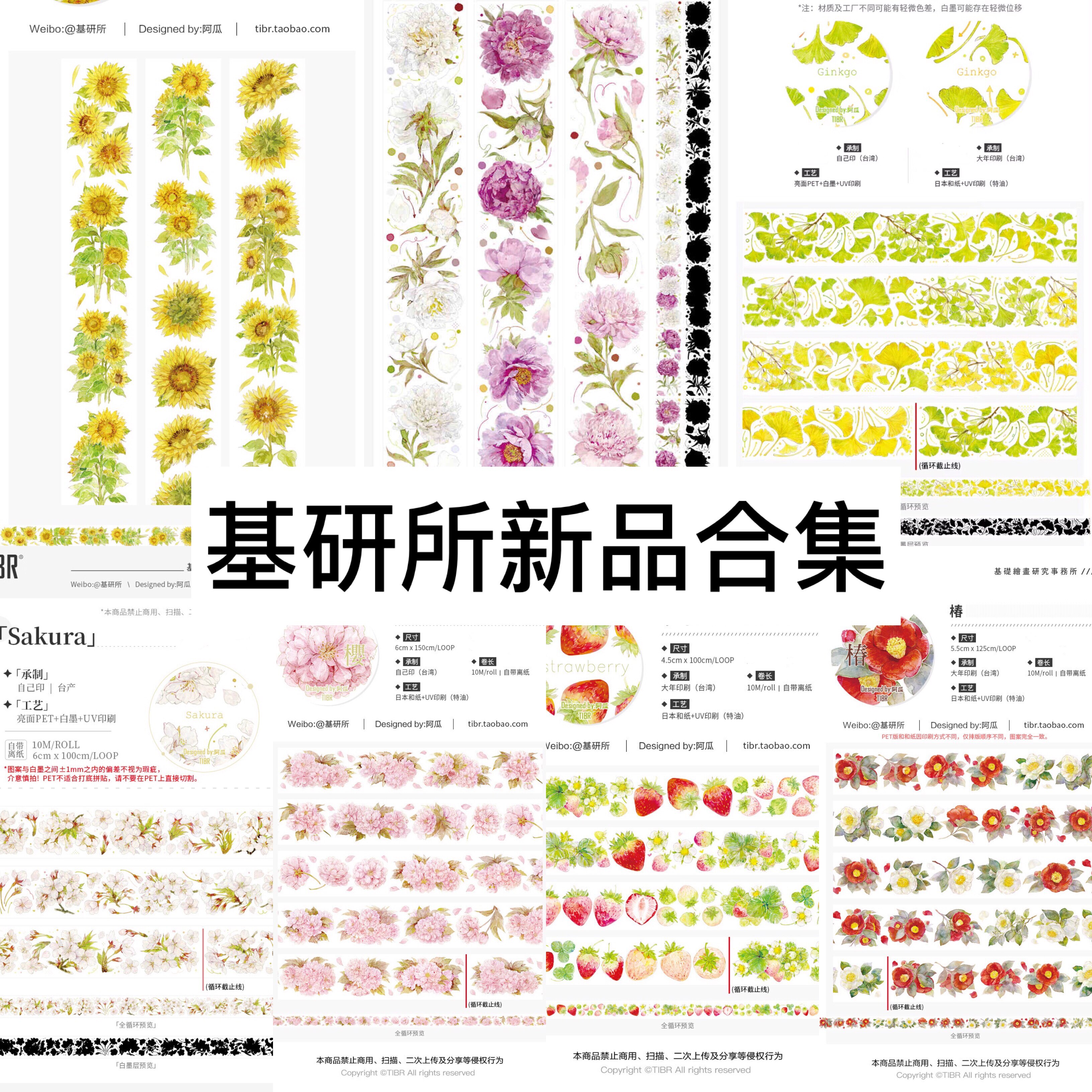 【自救团手帐】基研所新品樱花草莓葵日本和纸pet胶带便签分装