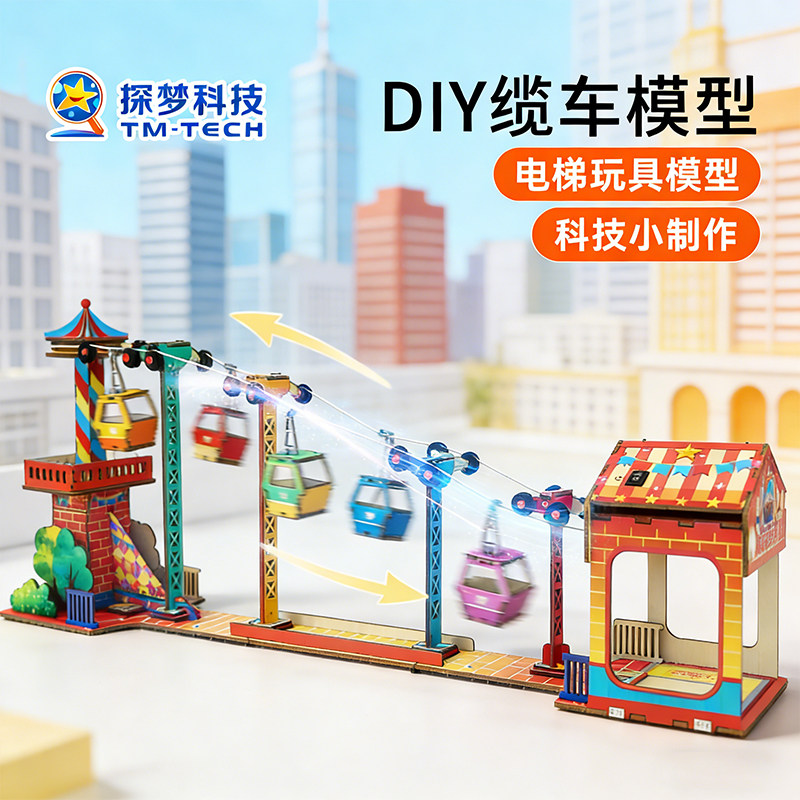 儿童节日礼物惊喜电梯玩具缆车模型积木科技小制作手工diy材料包
