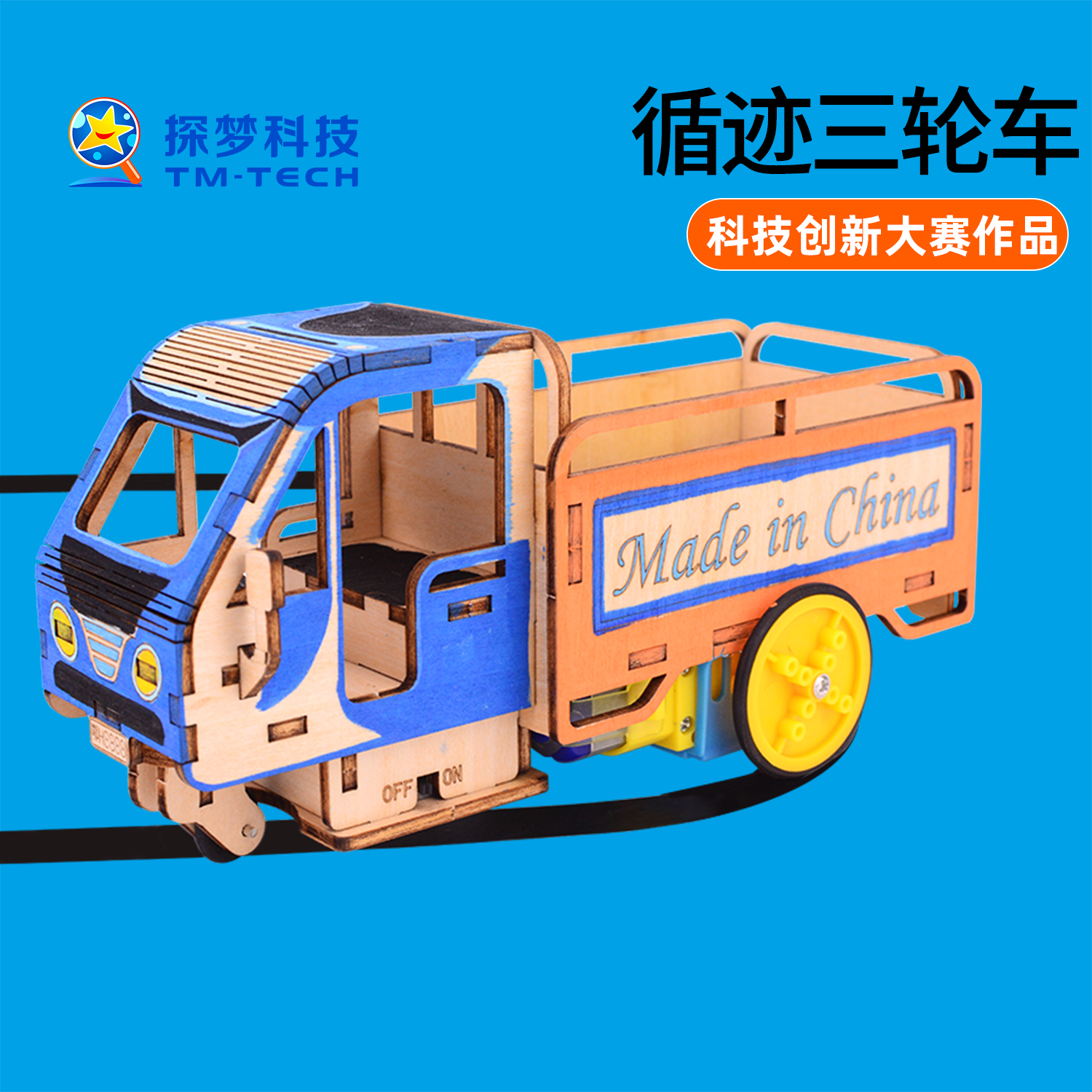 循迹三轮车科技小制作