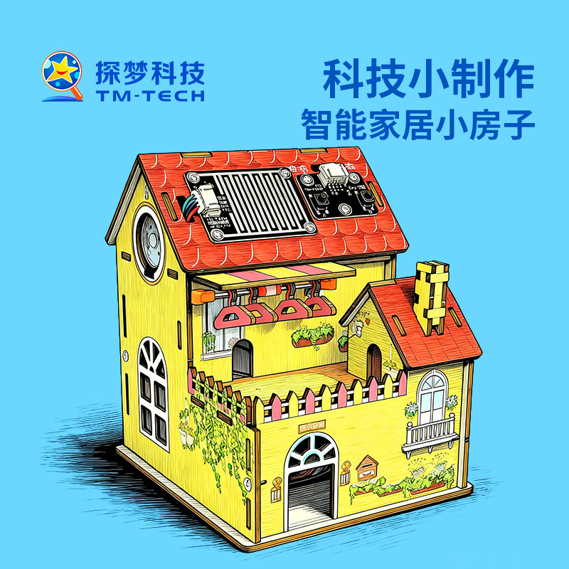 steam拼装智能家居房子科技小制作手工diy材料学霸玩具科学小实验