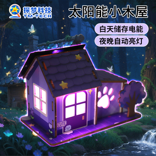 太阳能小木屋stem科学实验科技小制作自制太阳能玩具电学实验器材