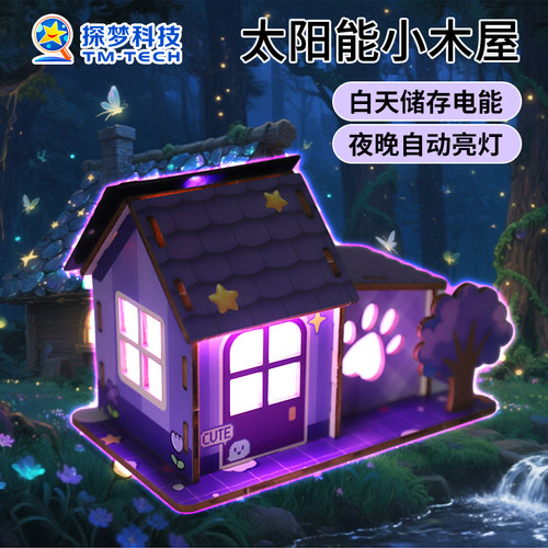 太阳能小木屋stem科学实验玩具