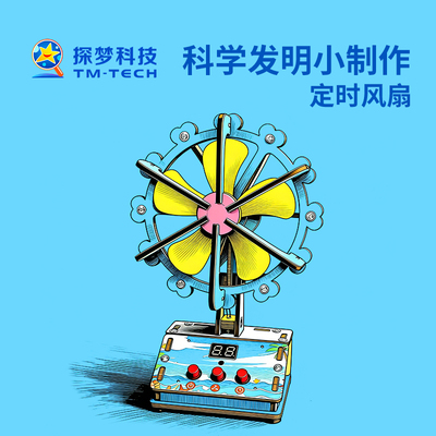 科学发明小制作儿童手工科创大赛做品一等奖定时风扇物理实验玩具