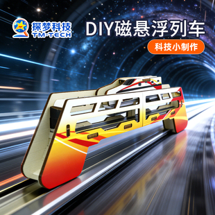 科技小制作手工diy材料磁悬浮列车拼装儿童科学发明小学生玩具