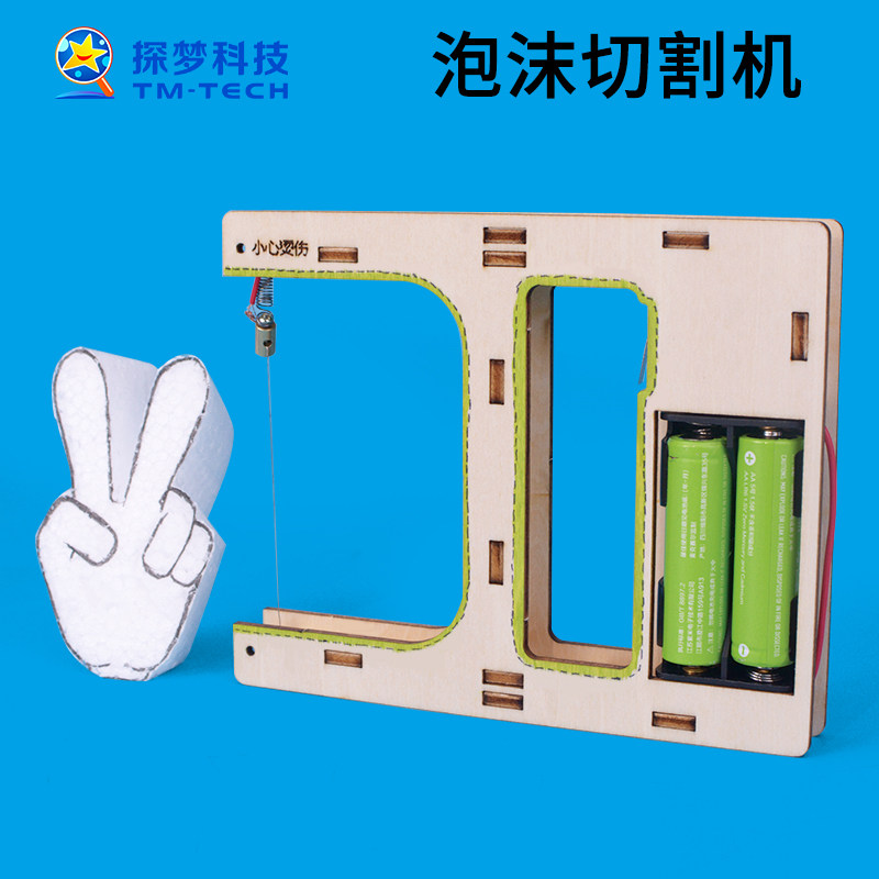 科技制作小发明泡沫切割机器手工物理科学实验电热转化教具材料包