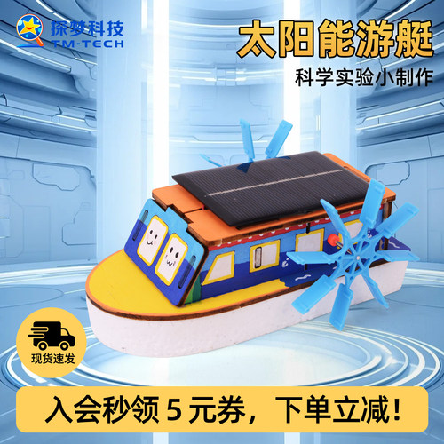 太阳能科学玩具动力小船小学生科技创新大赛作品手工船模型可下水