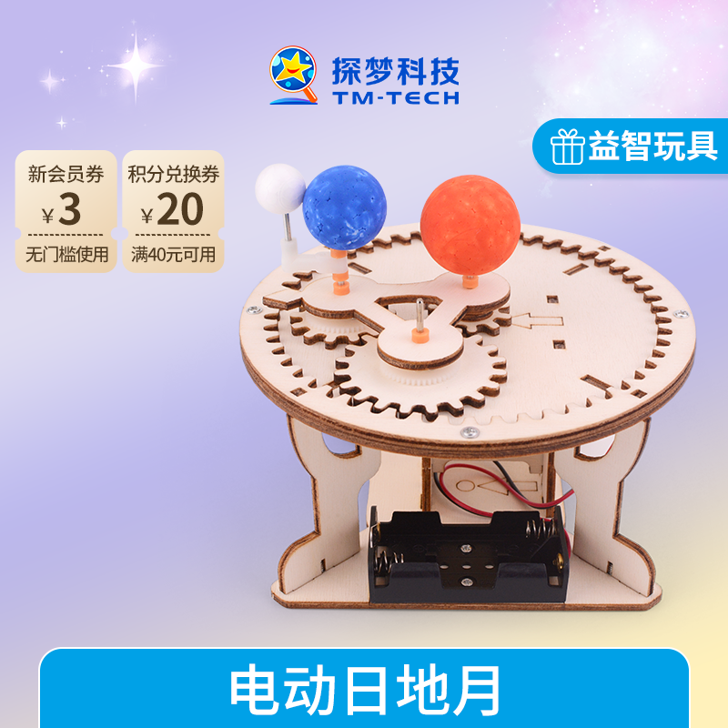 STEAM三球仪益智玩具太阳月亮地球手工diy材料电动日地月模型摆件,玩具/童车/益智/积木/模型,科学实验,淘宝优惠券,粉丝福利购,淘宝优惠卷