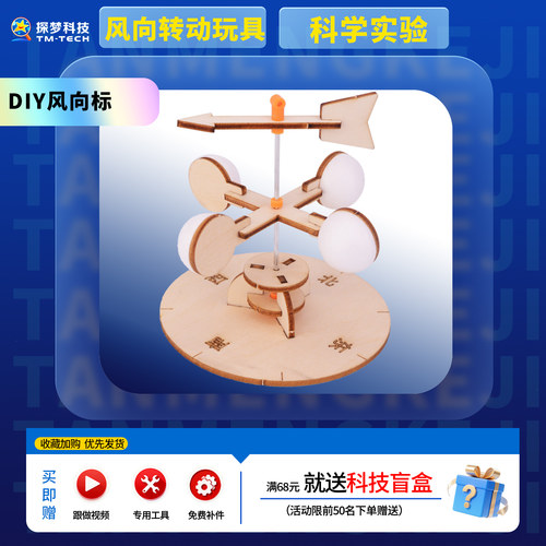 风向标科技小制作发明diy
