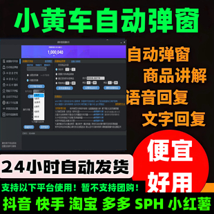 小黄车自动弹窗软件抖音快手淘宝自动弹窗商品回复软件月卡