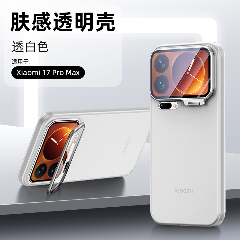 适用小米17promax手机壳肤感支架