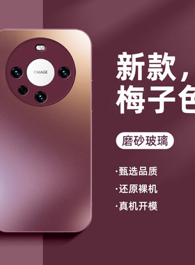 适用华为mate60pro手机壳新款磨砂玻璃mate70全包防摔保护套mate70pro高级感梅子色70air男女硬壳简约潮创意